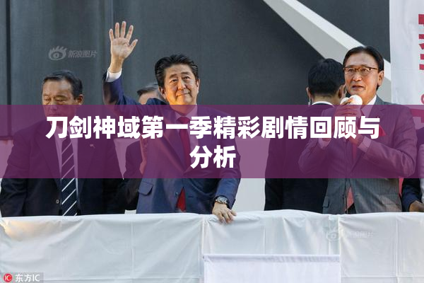 刀剑神域第一季精彩剧情回顾与分析