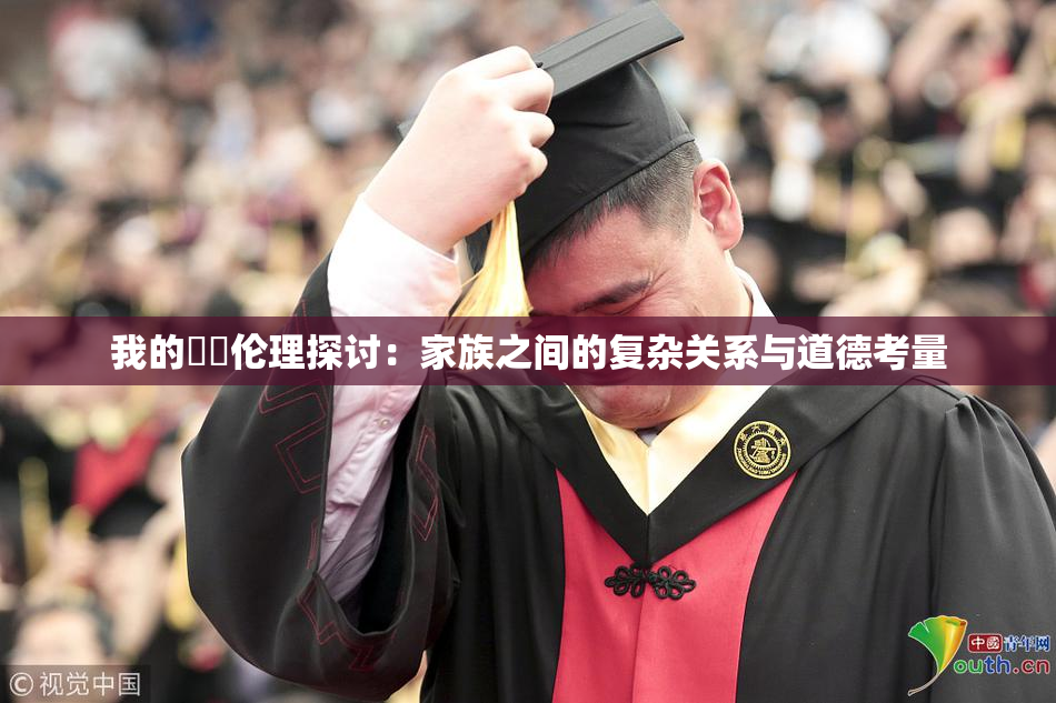 我的妺妺伦理探讨：家族之间的复杂关系与道德考量