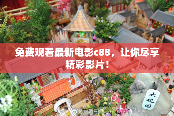 免费观看最新电影c88，让你尽享精彩影片！