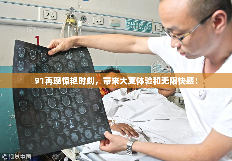 91再现惊艳时刻，带来大爽体验和无限快感！