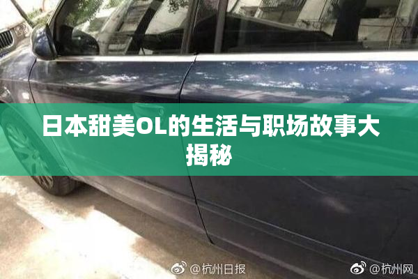 日本甜美OL的生活与职场故事大揭秘