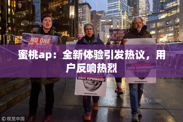 蜜桃ap：全新体验引发热议，用户反响热烈