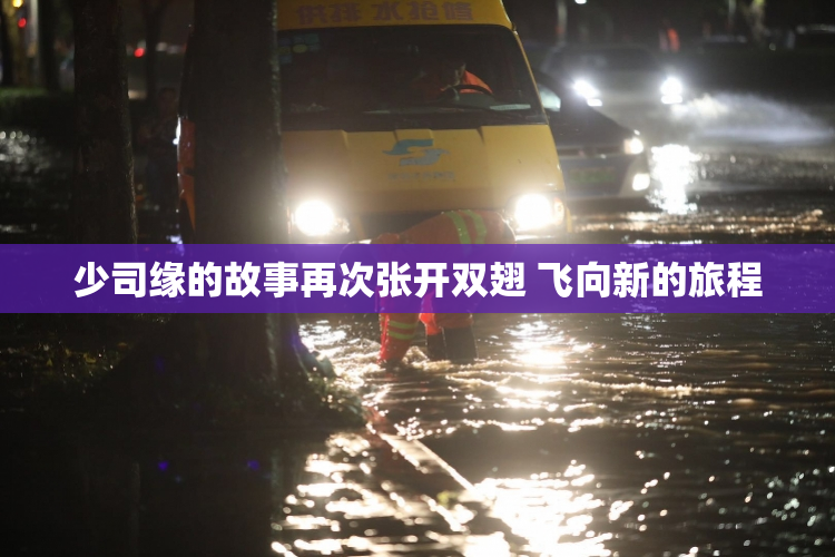 少司缘的故事再次张开双翅 飞向新的旅程