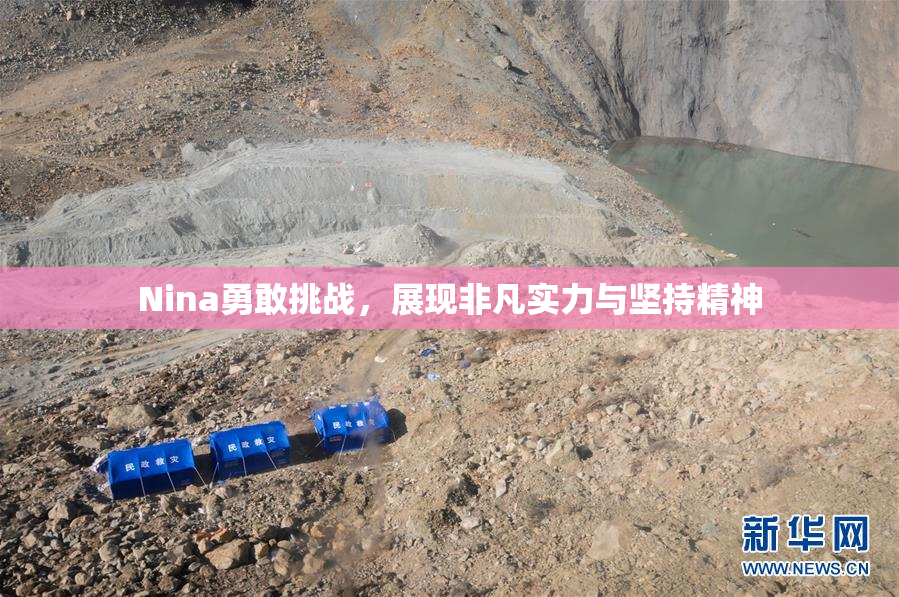 Nina勇敢挑战，展现非凡实力与坚持精神