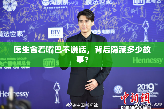 医生含着嘴巴不说话，背后隐藏多少故事？