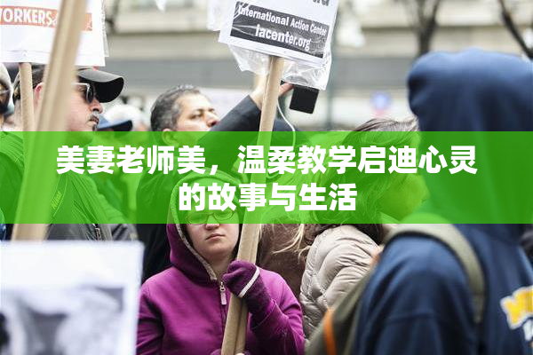 美妻老师美，温柔教学启迪心灵的故事与生活