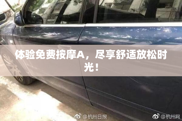体验免费按摩A，尽享舒适放松时光！