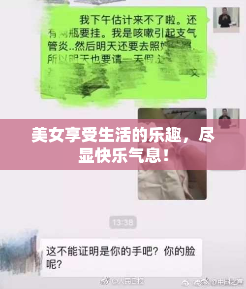 美女享受生活的乐趣，尽显快乐气息！