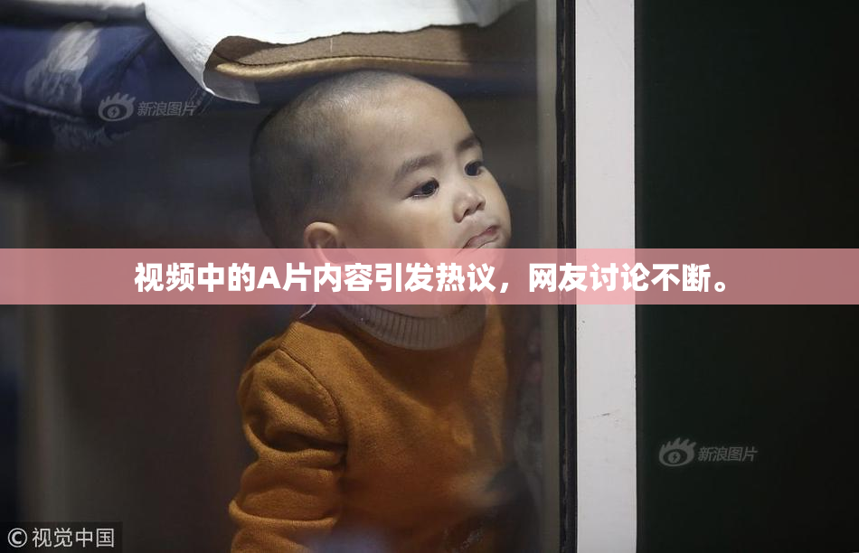 视频中的A片内容引发热议，网友讨论不断。