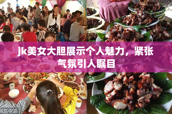 jk美女大胆展示个人魅力，紧张气氛引人瞩目