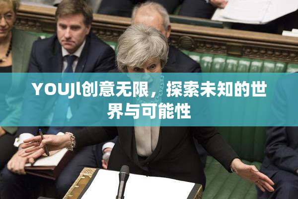 YOUJl创意无限，探索未知的世界与可能性