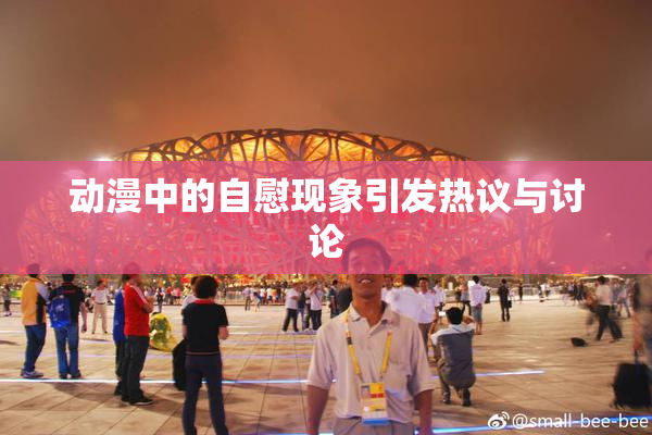 动漫中的自慰现象引发热议与讨论