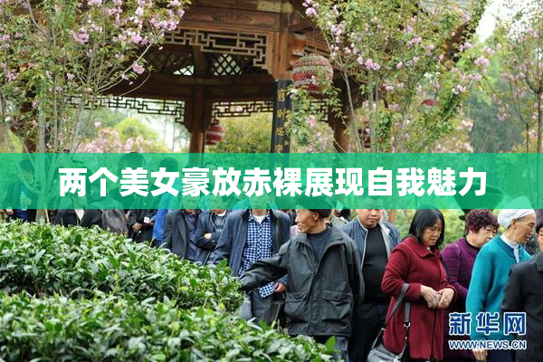 两个美女豪放赤裸展现自我魅力