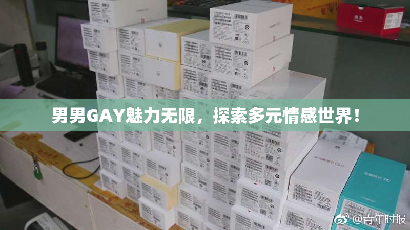 男男GAY魅力无限，探索多元情感世界！
