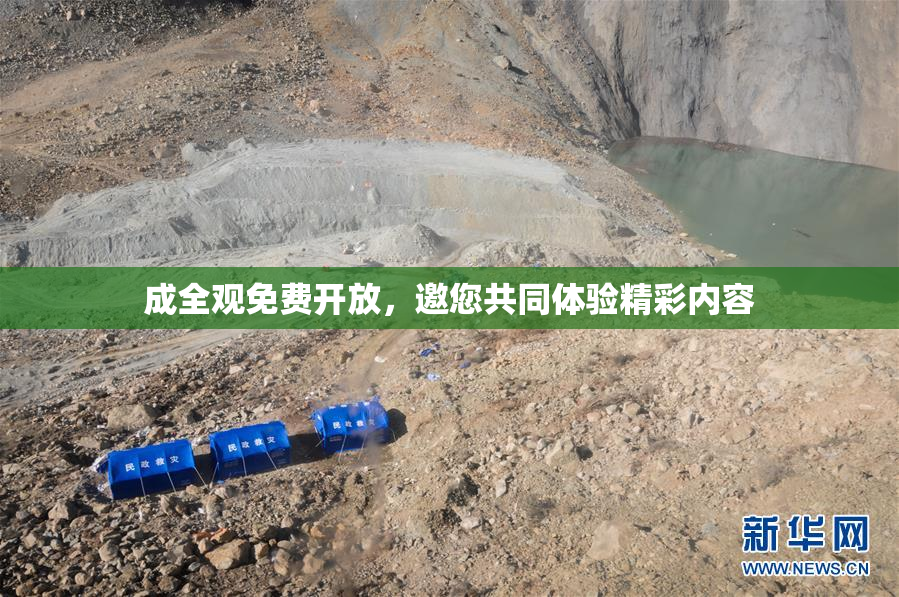 成全观免费开放，邀您共同体验精彩内容