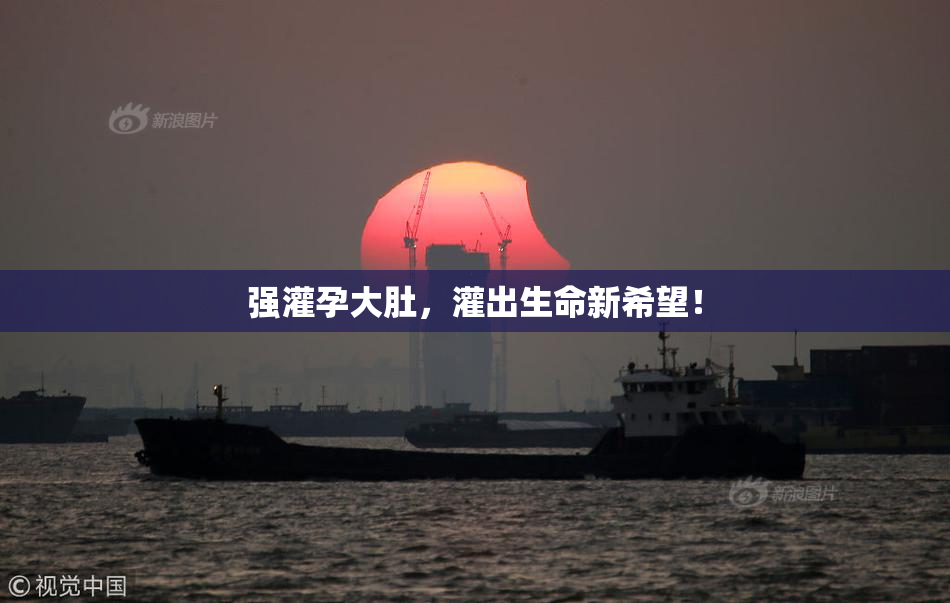 强灌孕大肚，灌出生命新希望！