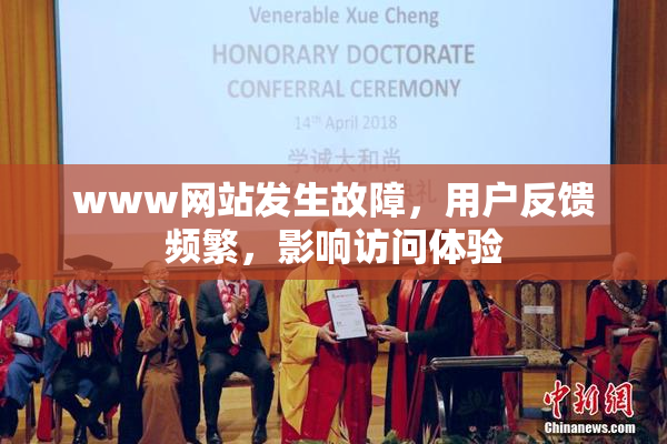 www网站发生故障，用户反馈频繁，影响访问体验