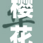 樱花85：春日盛景，感受樱花的魅力与诱惑