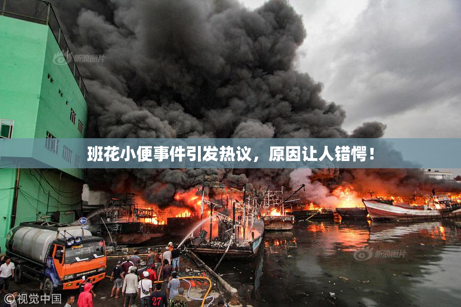 班花小便事件引发热议，原因让人错愕！