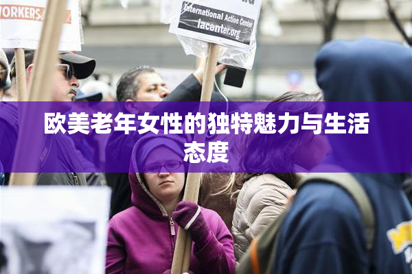 欧美老年女性的独特魅力与生活态度