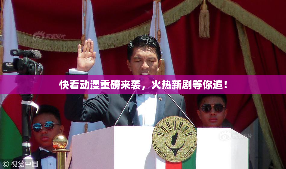 快看动漫重磅来袭，火热新剧等你追！