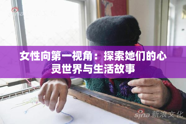 女性向第一视角：探索她们的心灵世界与生活故事