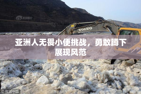 亚洲人无畏小便挑战，勇敢蹲下展现风范