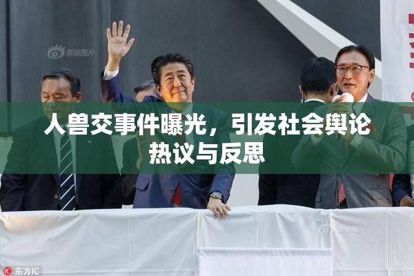 人兽交事件曝光，引发社会舆论热议与反思
