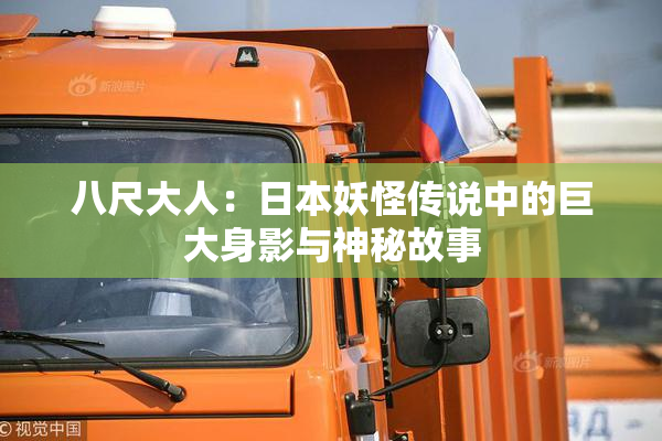 八尺大人：日本妖怪传说中的巨大身影与神秘故事