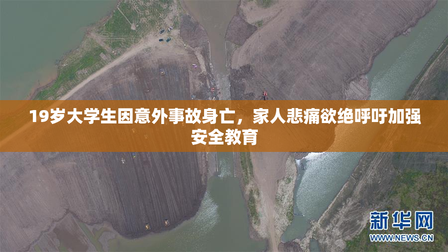 19岁大学生因意外事故身亡，家人悲痛欲绝呼吁加强安全教育