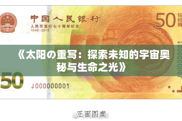 《太阳の重写：探索未知的宇宙奥秘与生命之光》
