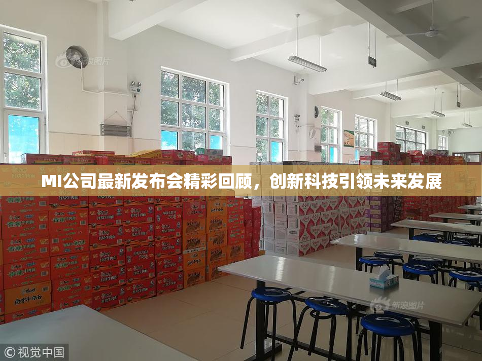 MI公司最新发布会精彩回顾，创新科技引领未来发展