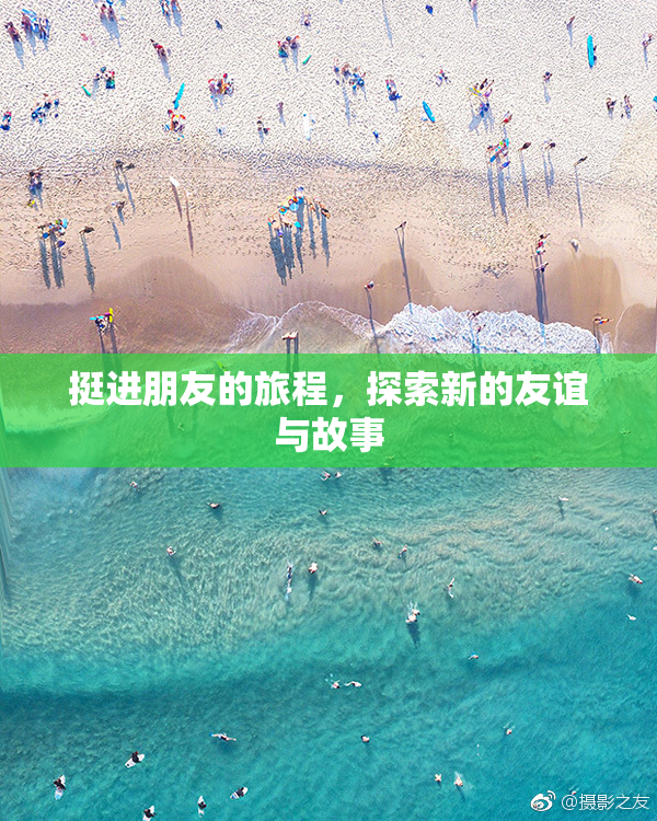 挺进朋友的旅程，探索新的友谊与故事