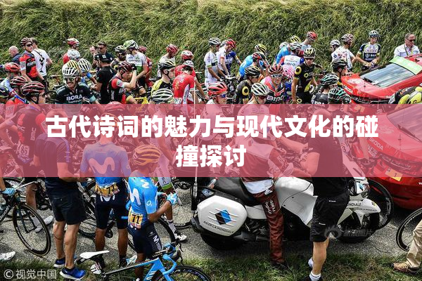 古代诗词的魅力与现代文化的碰撞探讨