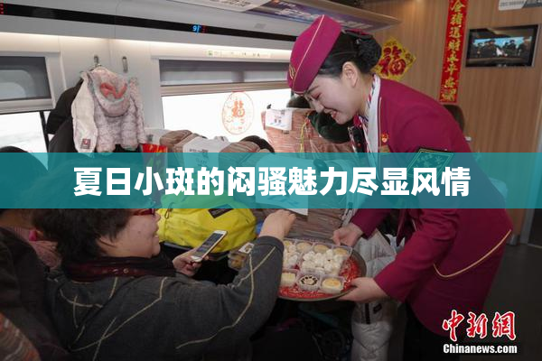 夏日小斑的闷骚魅力尽显风情