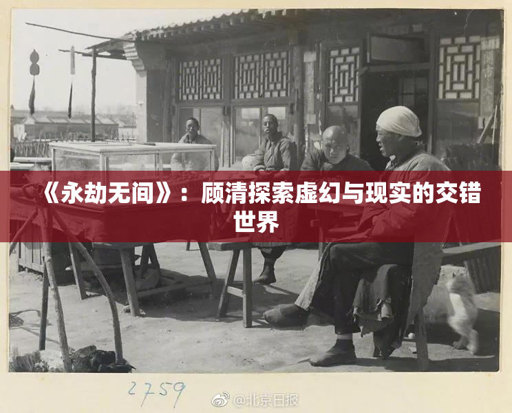 《永劫无间》：顾清探索虚幻与现实的交错世界