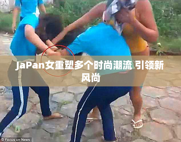JaPan女重塑多个时尚潮流 引领新风尚