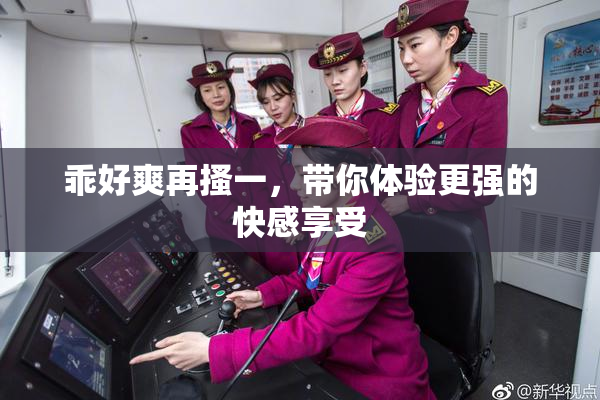 乖好爽再搔一，带你体验更强的快感享受