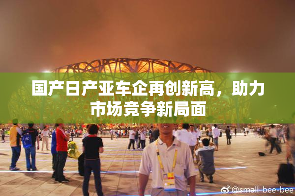 国产日产亚车企再创新高，助力市场竞争新局面