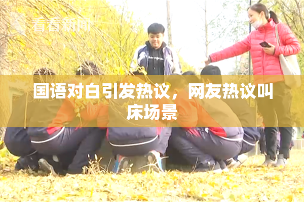 国语对白引发热议，网友热议叫床场景