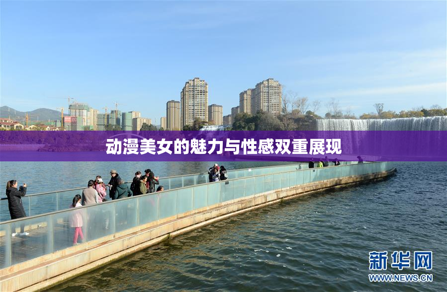 动漫美女的魅力与性感双重展现