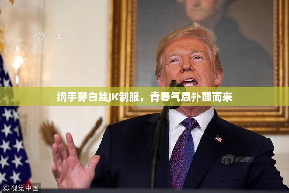 纲手穿白丝JK制服，青春气息扑面而来