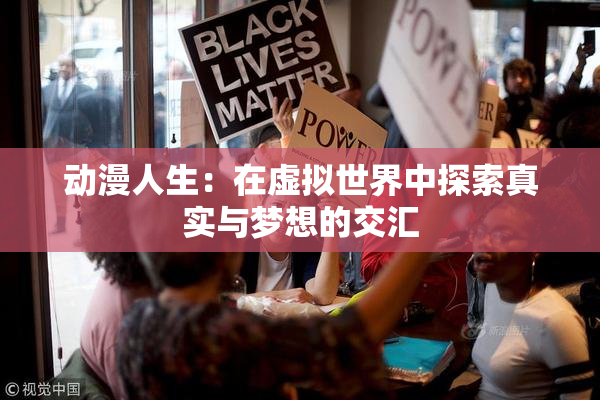 动漫人生：在虚拟世界中探索真实与梦想的交汇