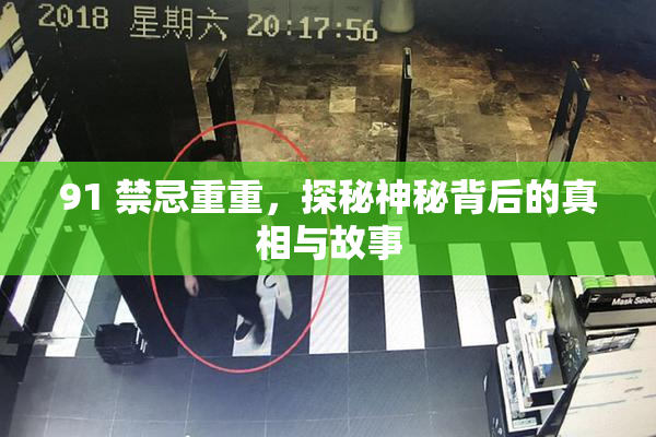 91 禁忌重重，探秘神秘背后的真相与故事