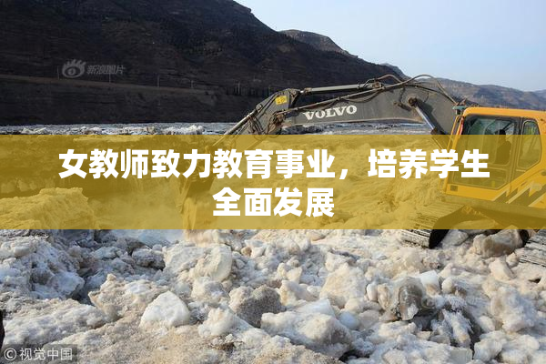 女教师致力教育事业，培养学生全面发展