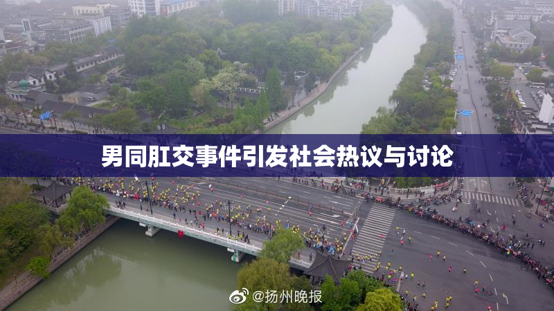 男同肛交事件引发社会热议与讨论