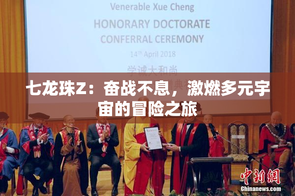 七龙珠Z：奋战不息，激燃多元宇宙的冒险之旅