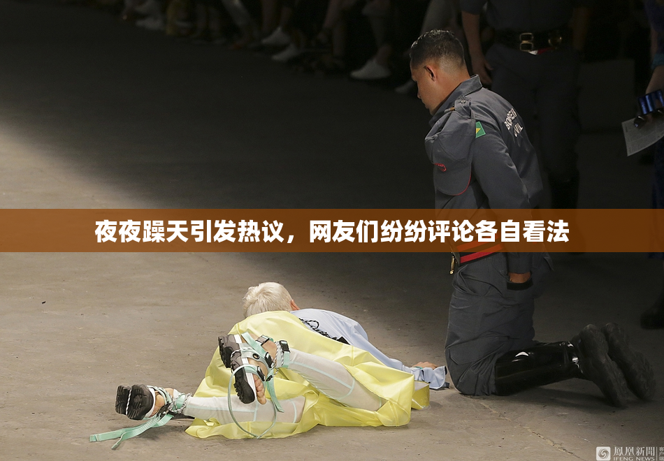 夜夜躁天引发热议，网友们纷纷评论各自看法