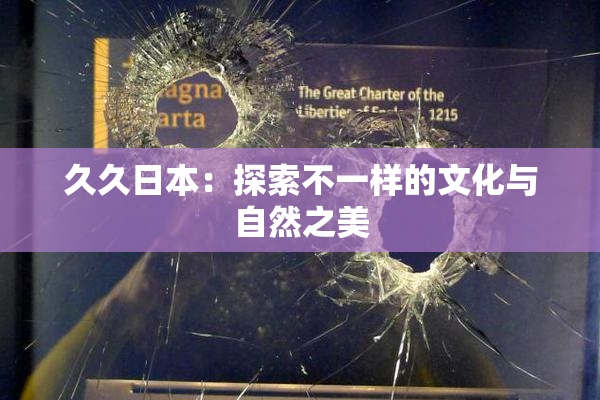久久日本：探索不一样的文化与自然之美