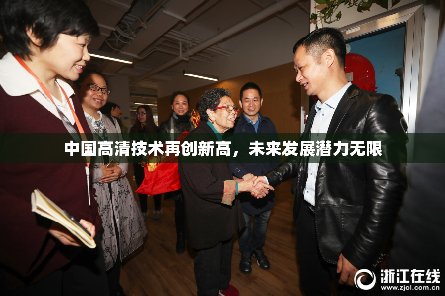 中国高清技术再创新高，未来发展潜力无限